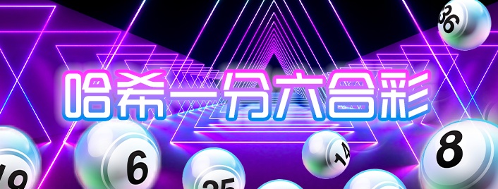 哈希一分六合彩 