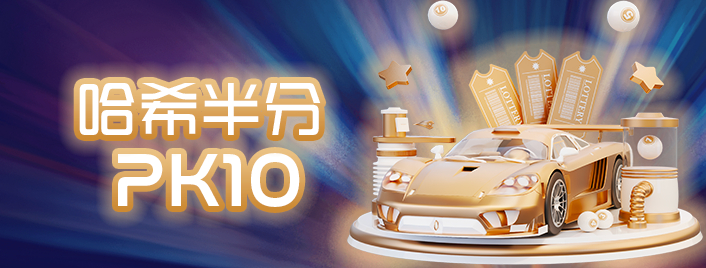 哈希半分PK10 