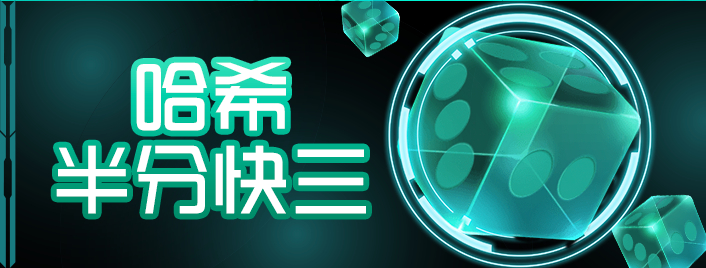 哈希半分快三
