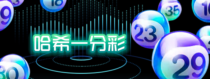 哈希一分彩