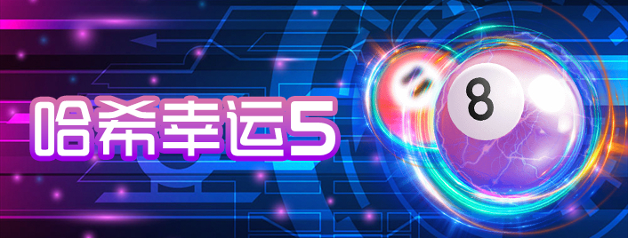 哈希幸运5