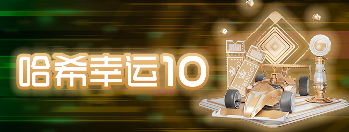 哈希幸运10
